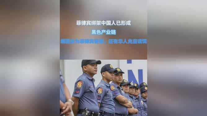 中国男子在菲律宾遭绑架事件深度解析与反思