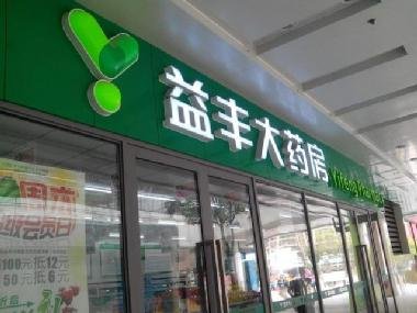 益丰药房最新动态引领医药行业新风向