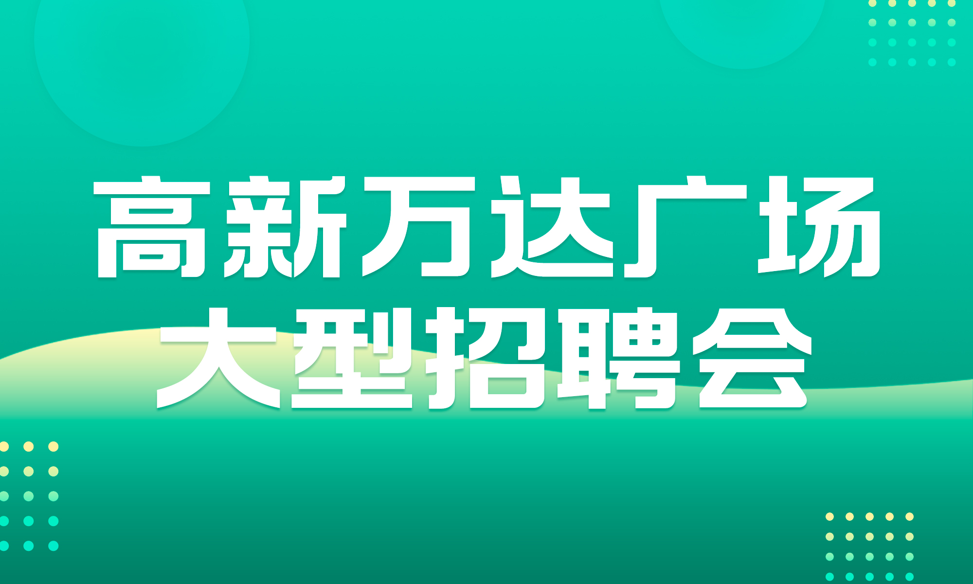 高薪最新招聘，人才与机遇的完美结合大招募