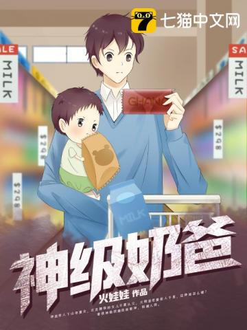 神兵奶爸最新章节，小巷神秘奶香中的父爱时光