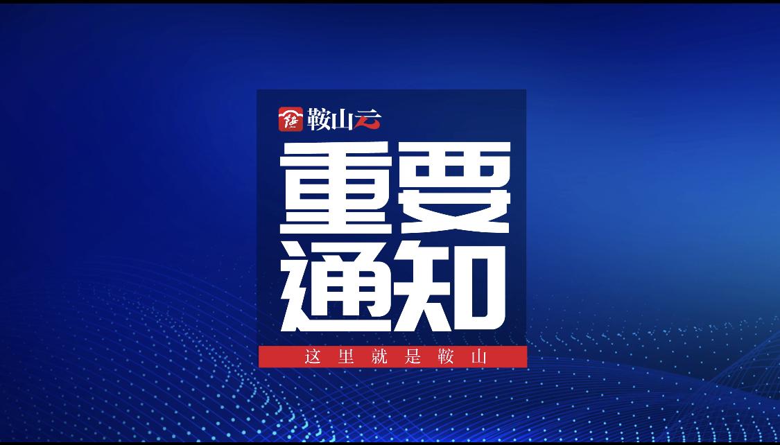 鞍山疫情最新动态与大自然呼唤的绿色心灵之旅